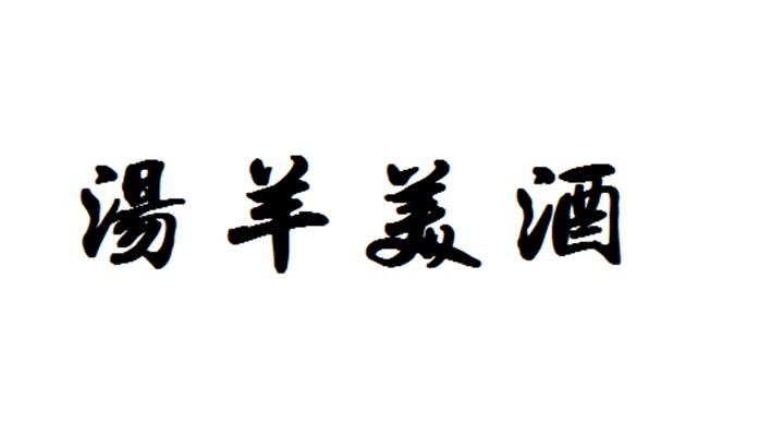汤羊美酒