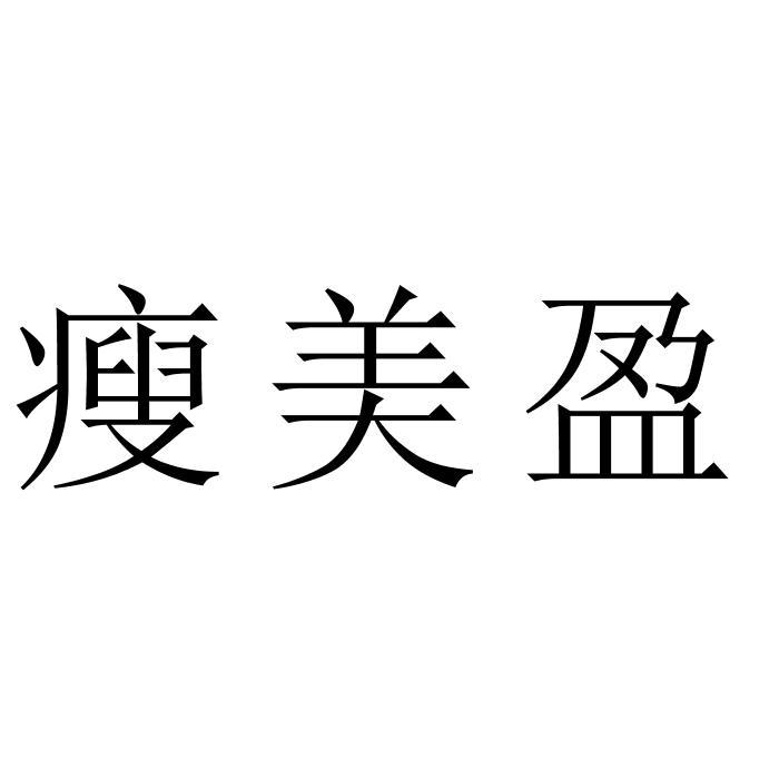 瘦美盈