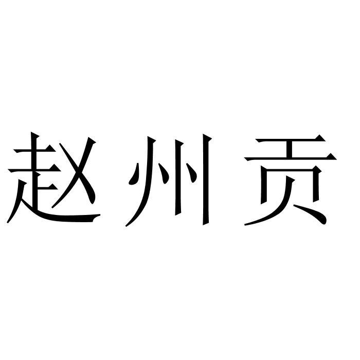 赵州贡