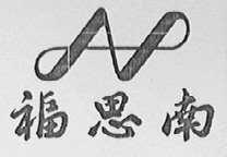 福思南