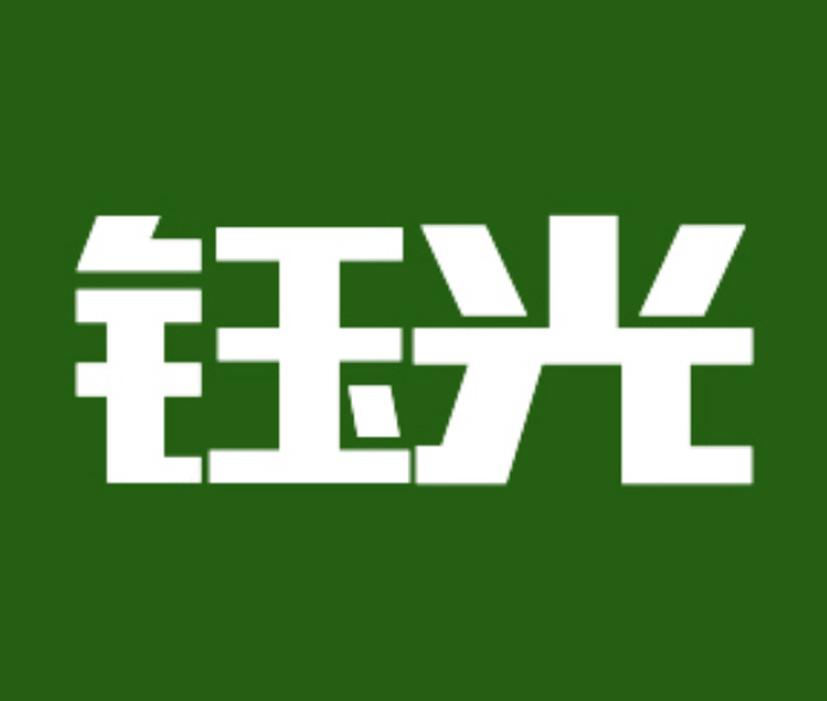 钰光