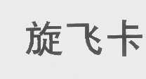 旋飞卡