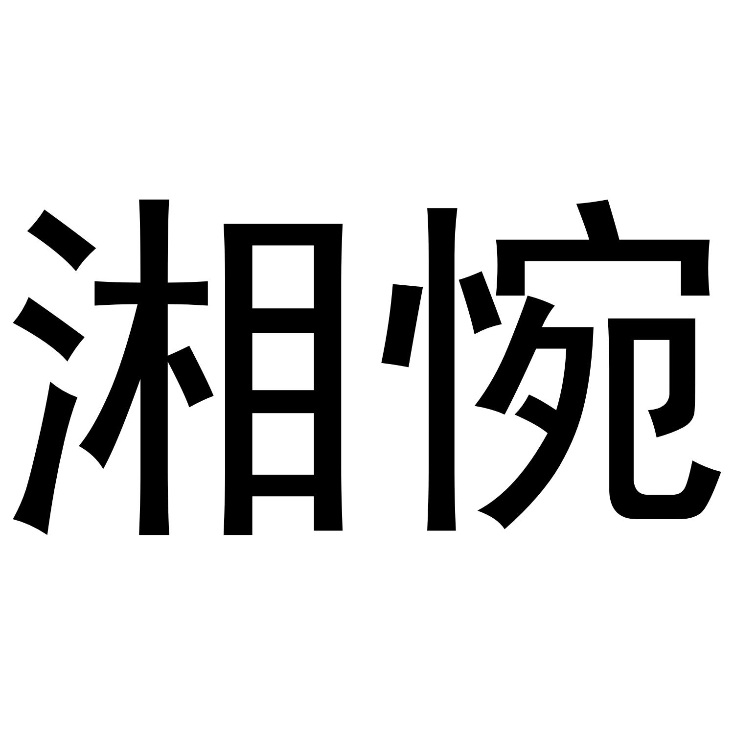 湘惋
