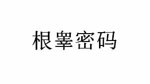根睾密码