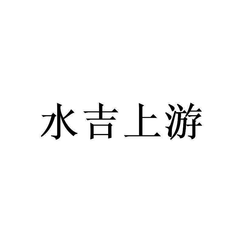 水吉上游