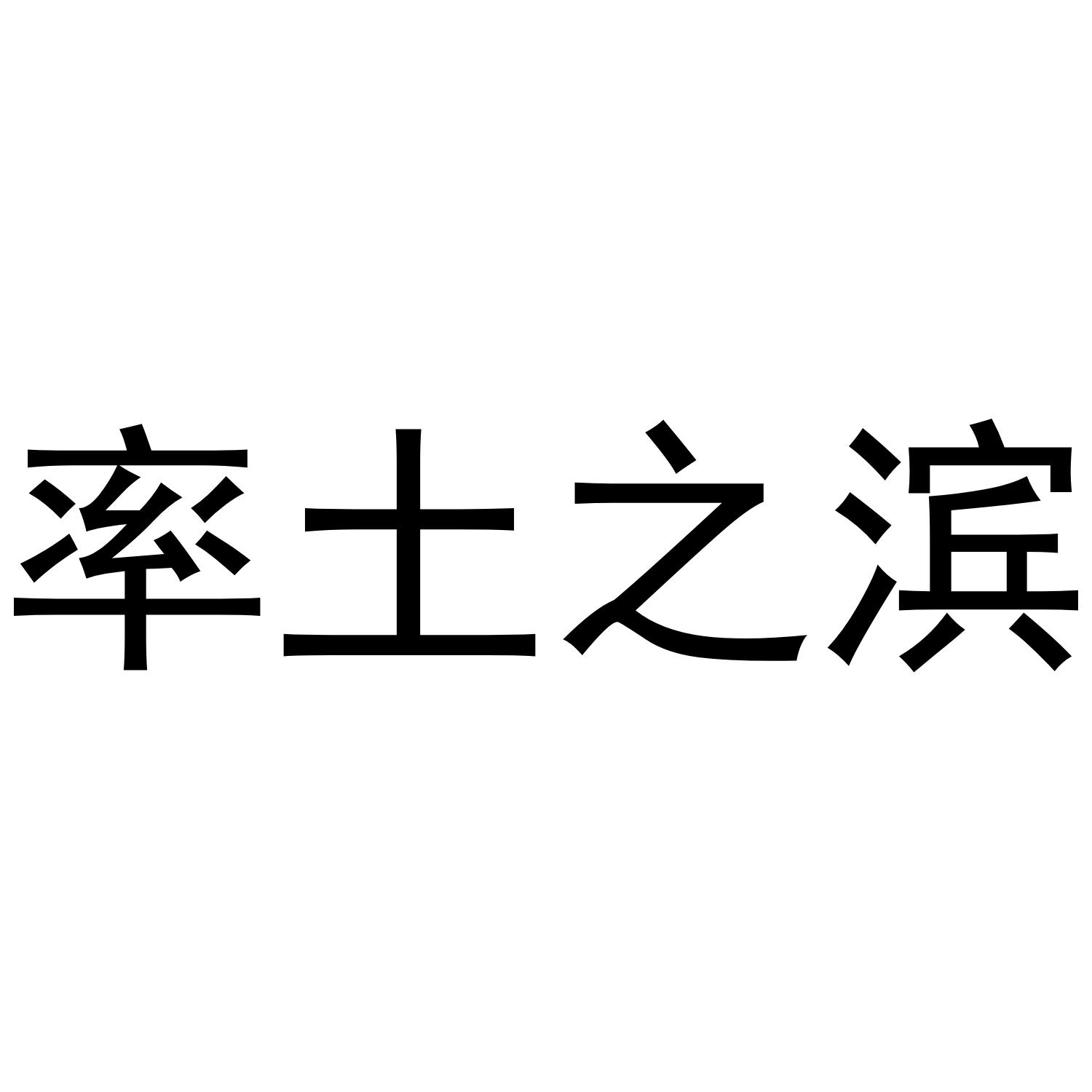 率土之滨