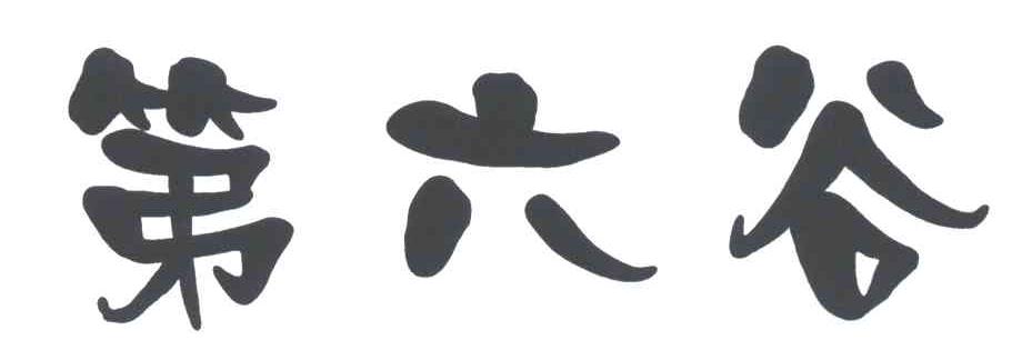 第六谷