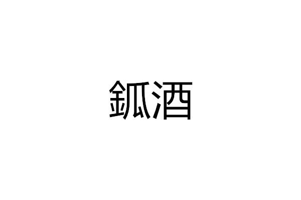 鈲酒