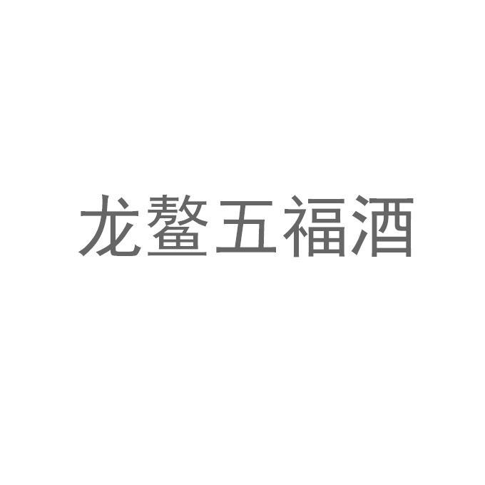 龙鳌五福酒