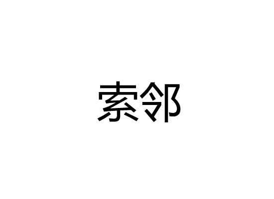 索邻