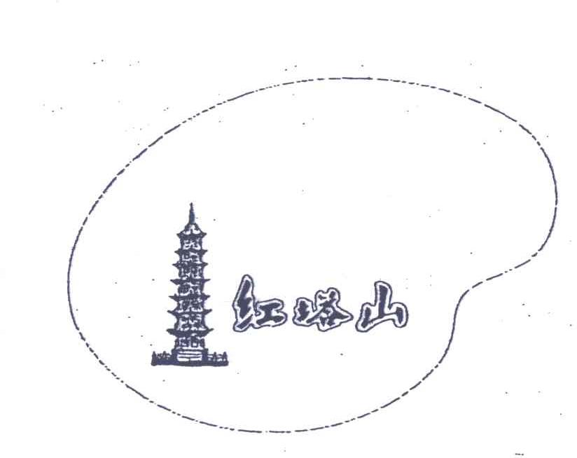 红塔山