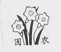 固农