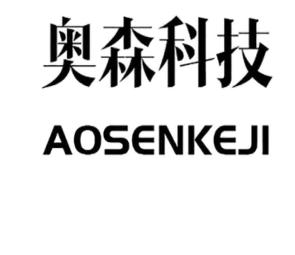 奥森科技