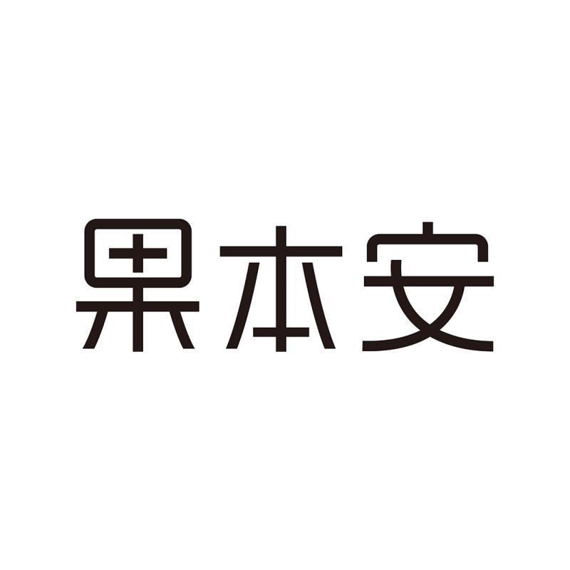 果本安