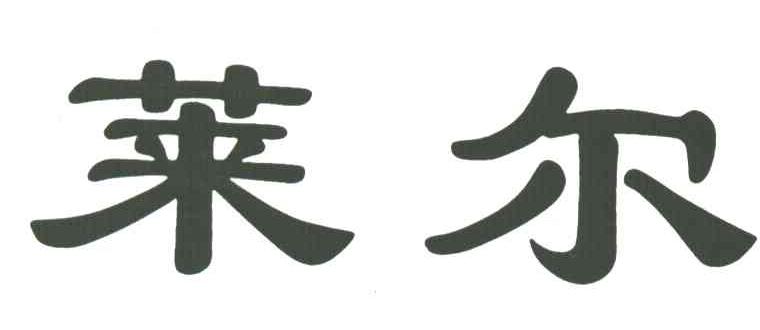 莱尔