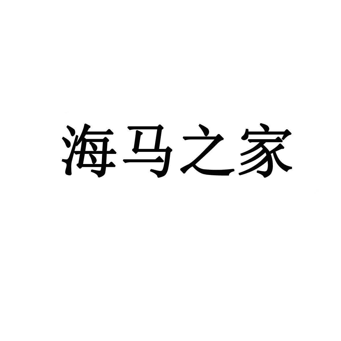海马之家