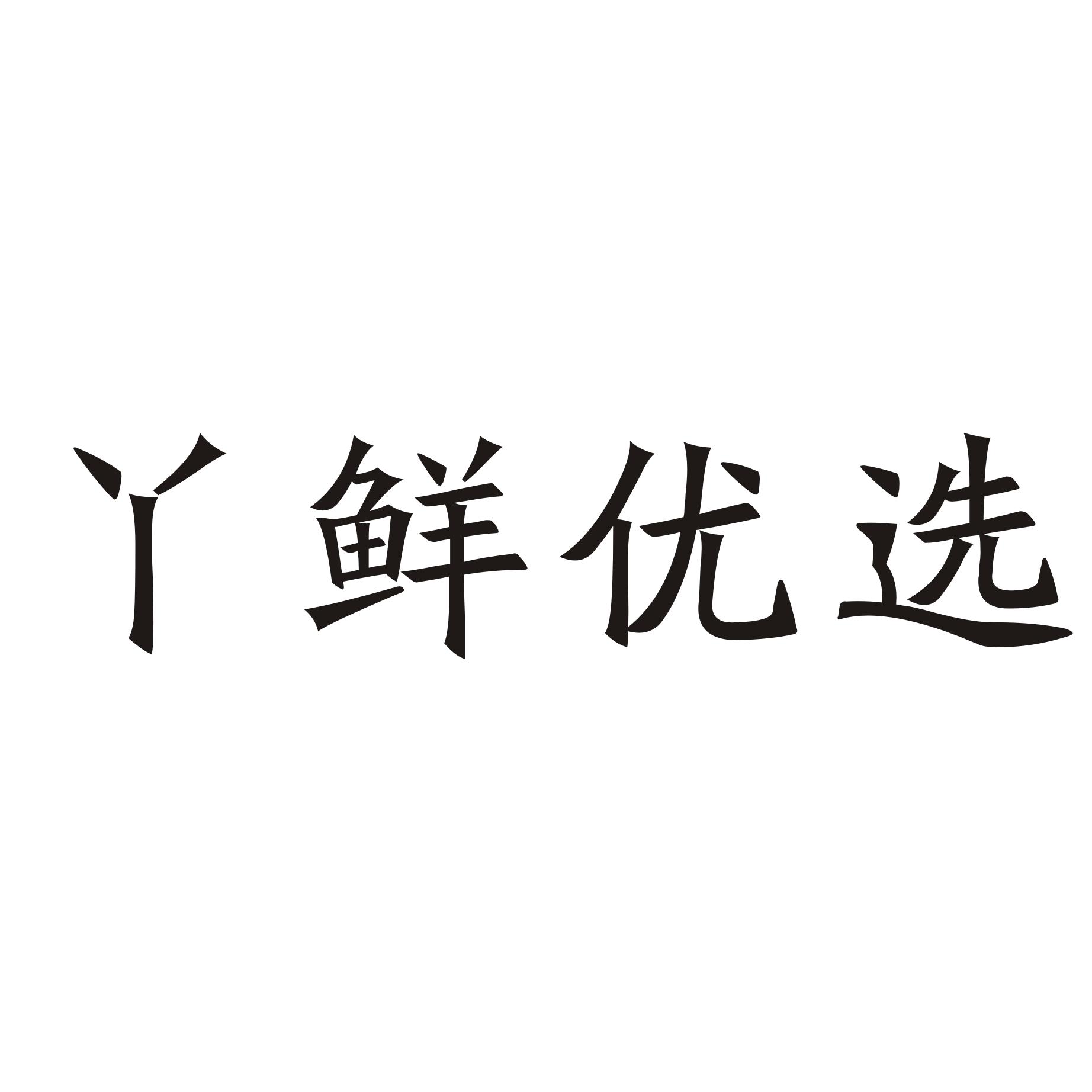 丫鲜优选