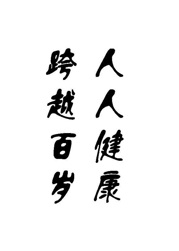 跨越百岁 人人健康