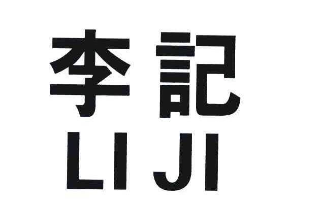 李记