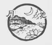 月池