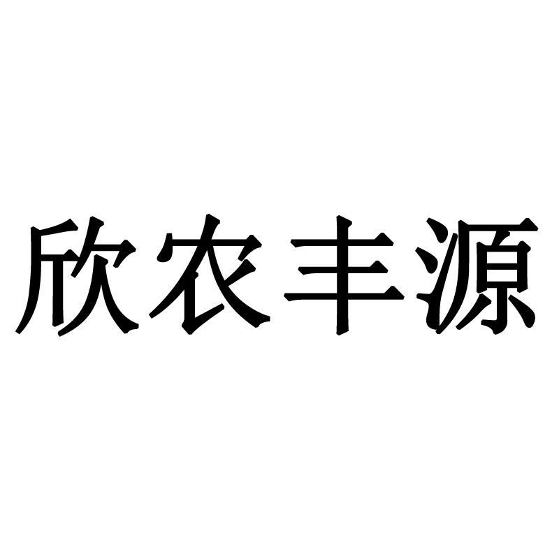 欣农丰源