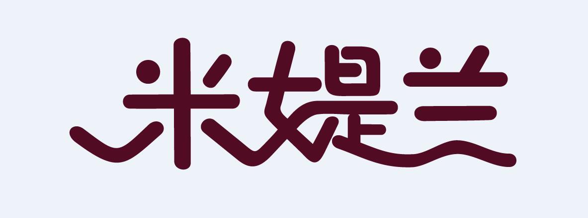 米媞兰