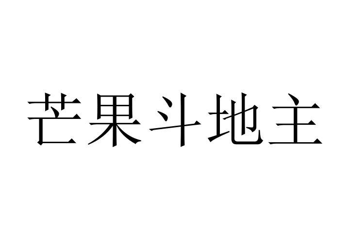 芒果斗地主