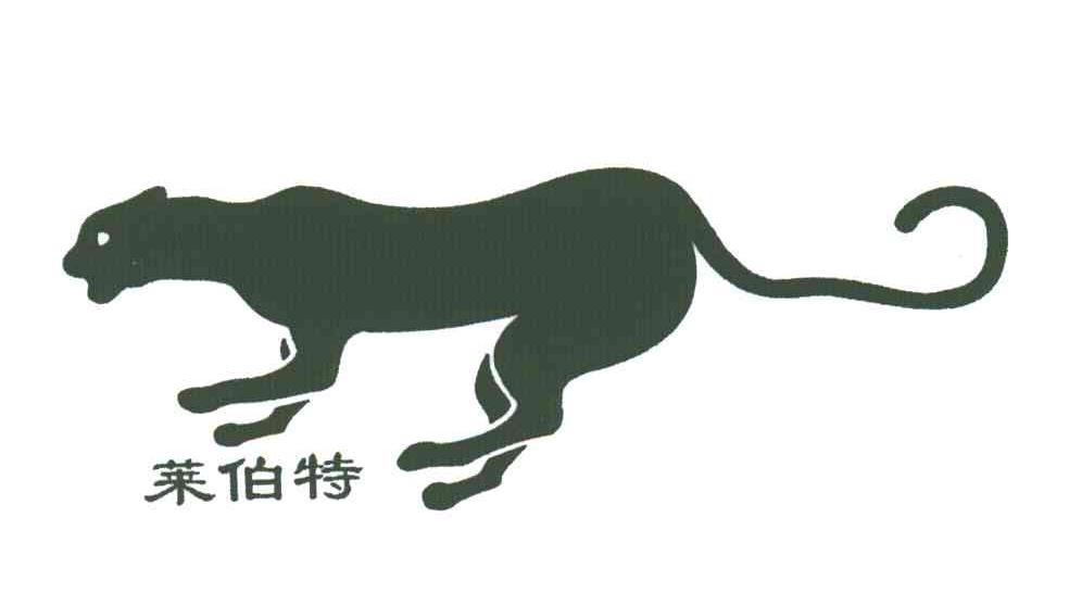莱伯特