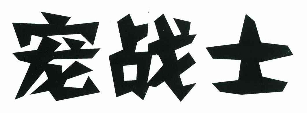宠战士
