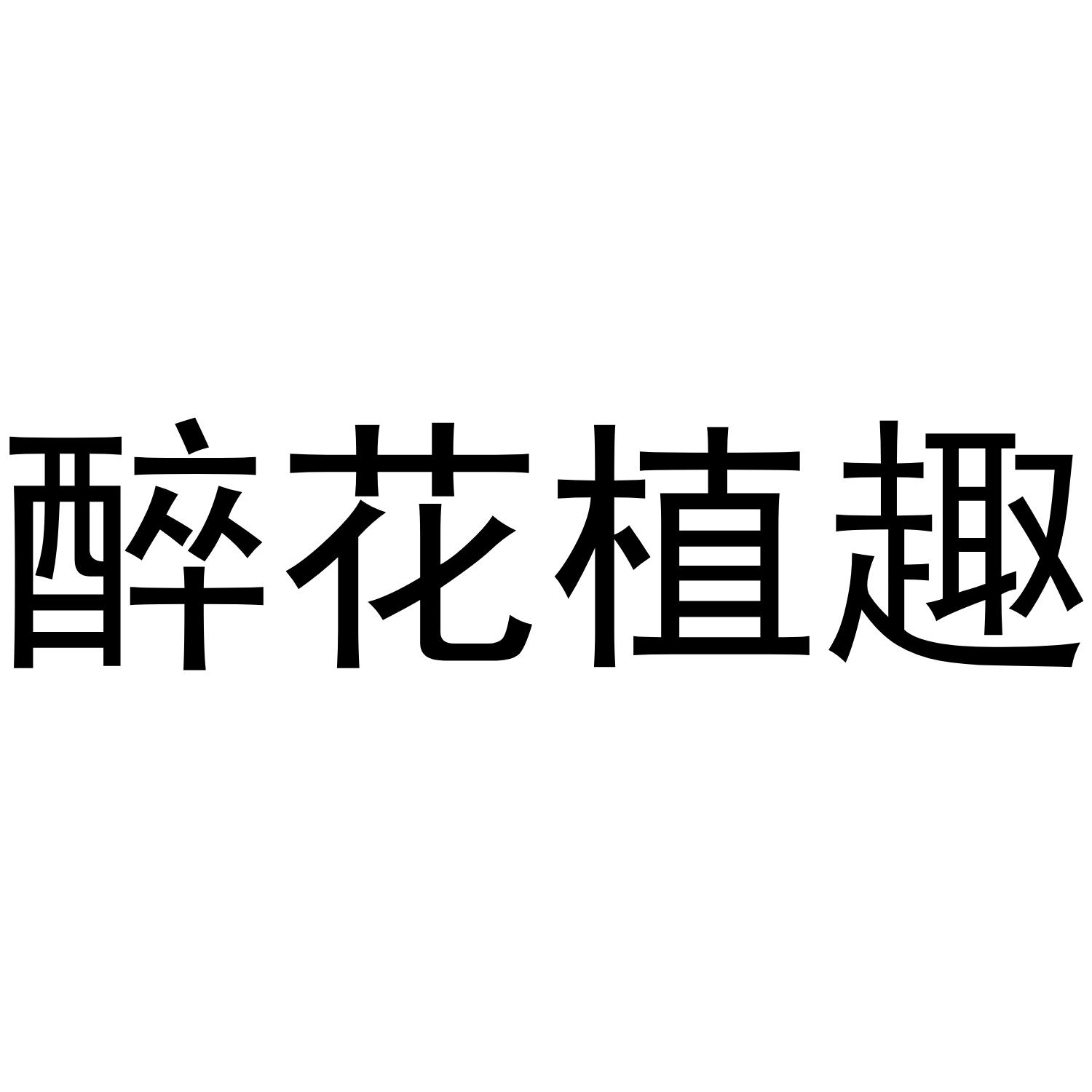 醉花植趣