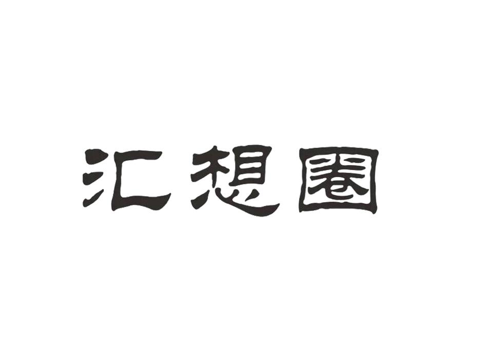 汇想圈
