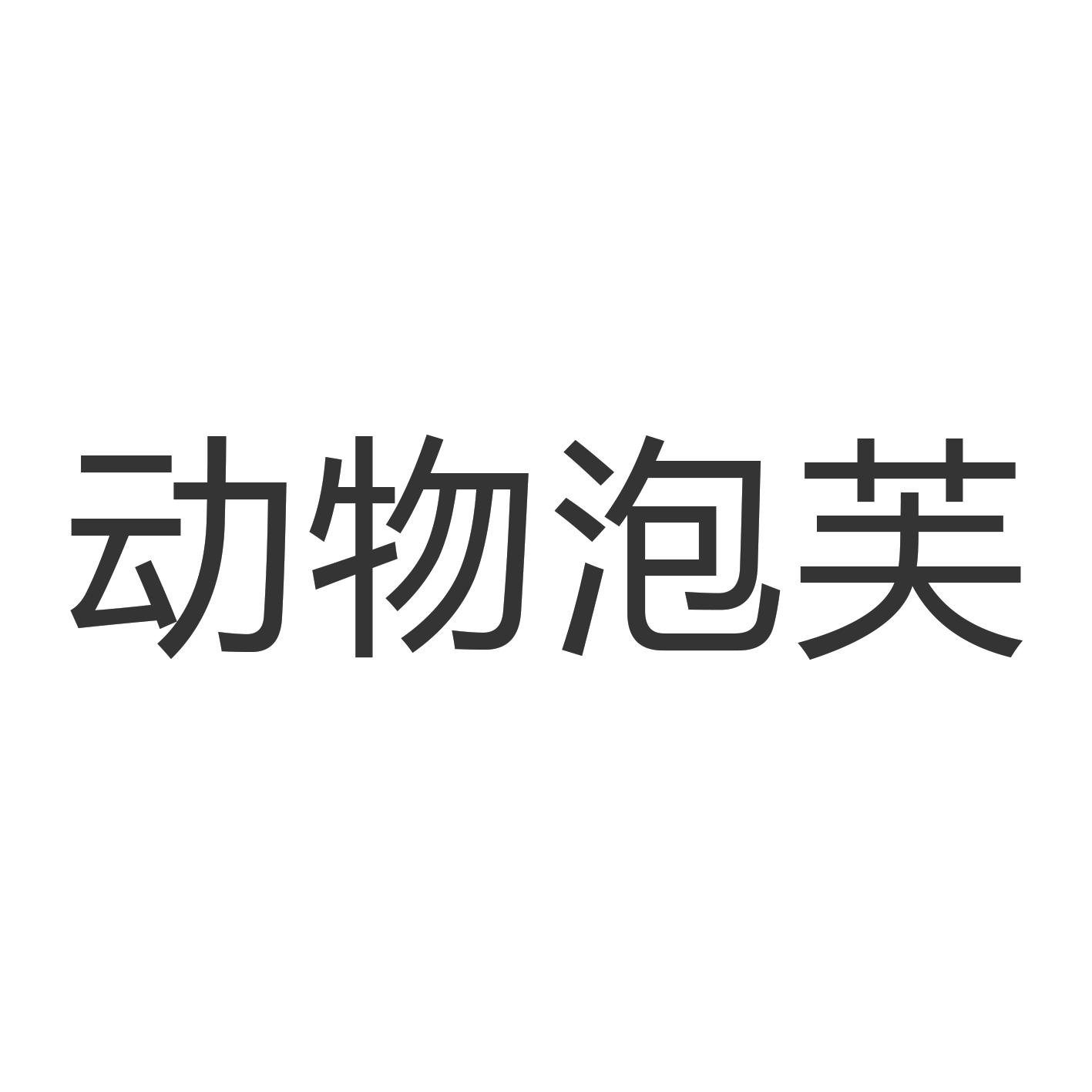 动物泡芙
