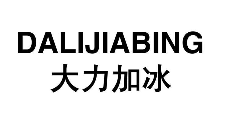 大力加冰