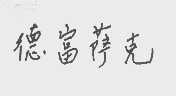 德富萨克