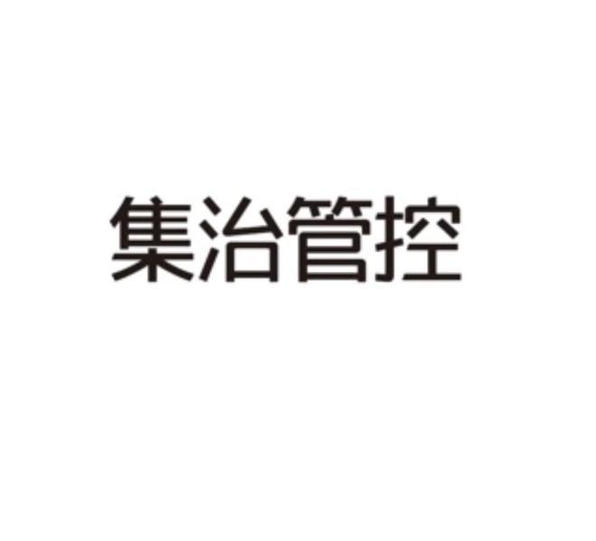 集治管控