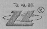 飞电