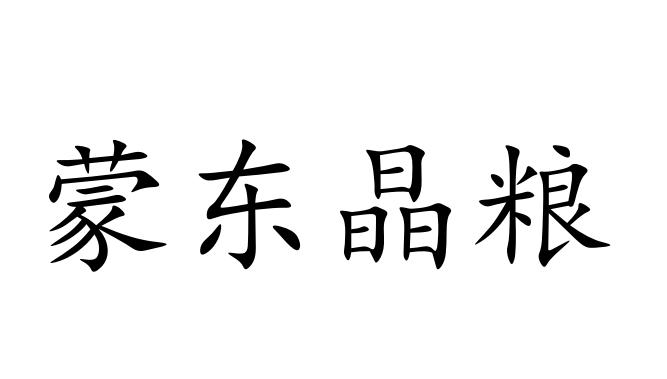 蒙东晶粮