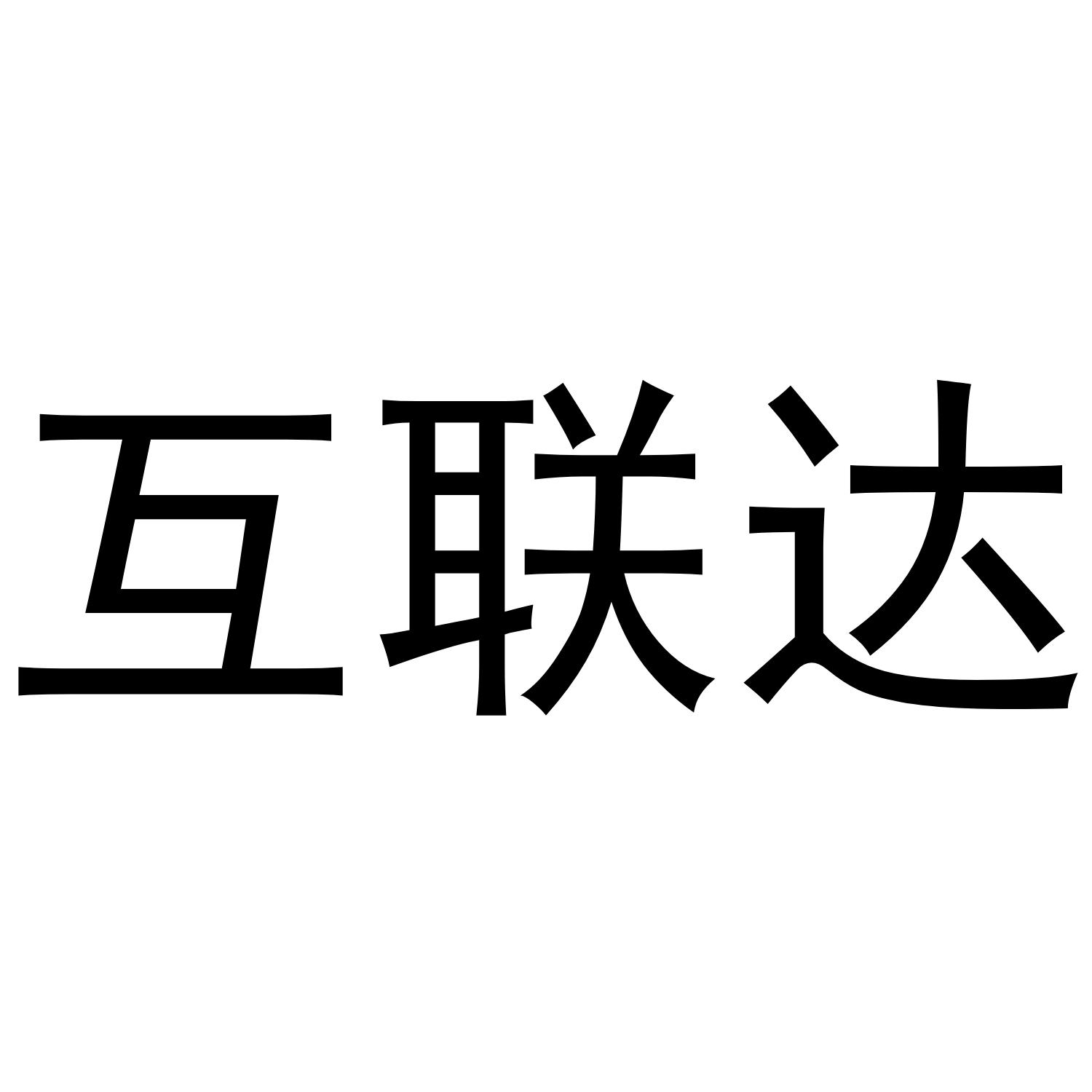 互联达