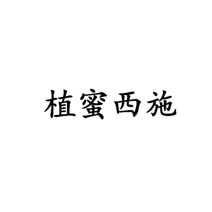 植蜜西施