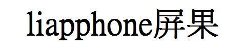 LIAPPHONE 屏果