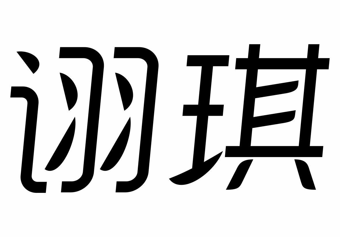 诩琪