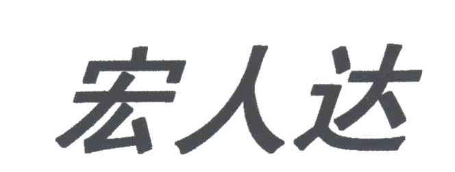 宏人达