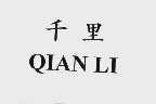 千里