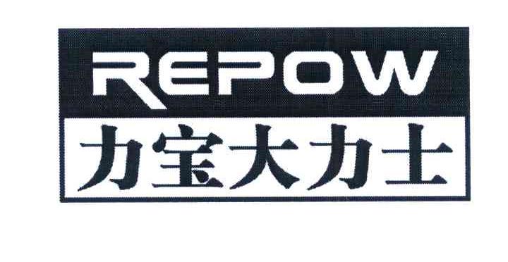 力宝大力士 REPOW