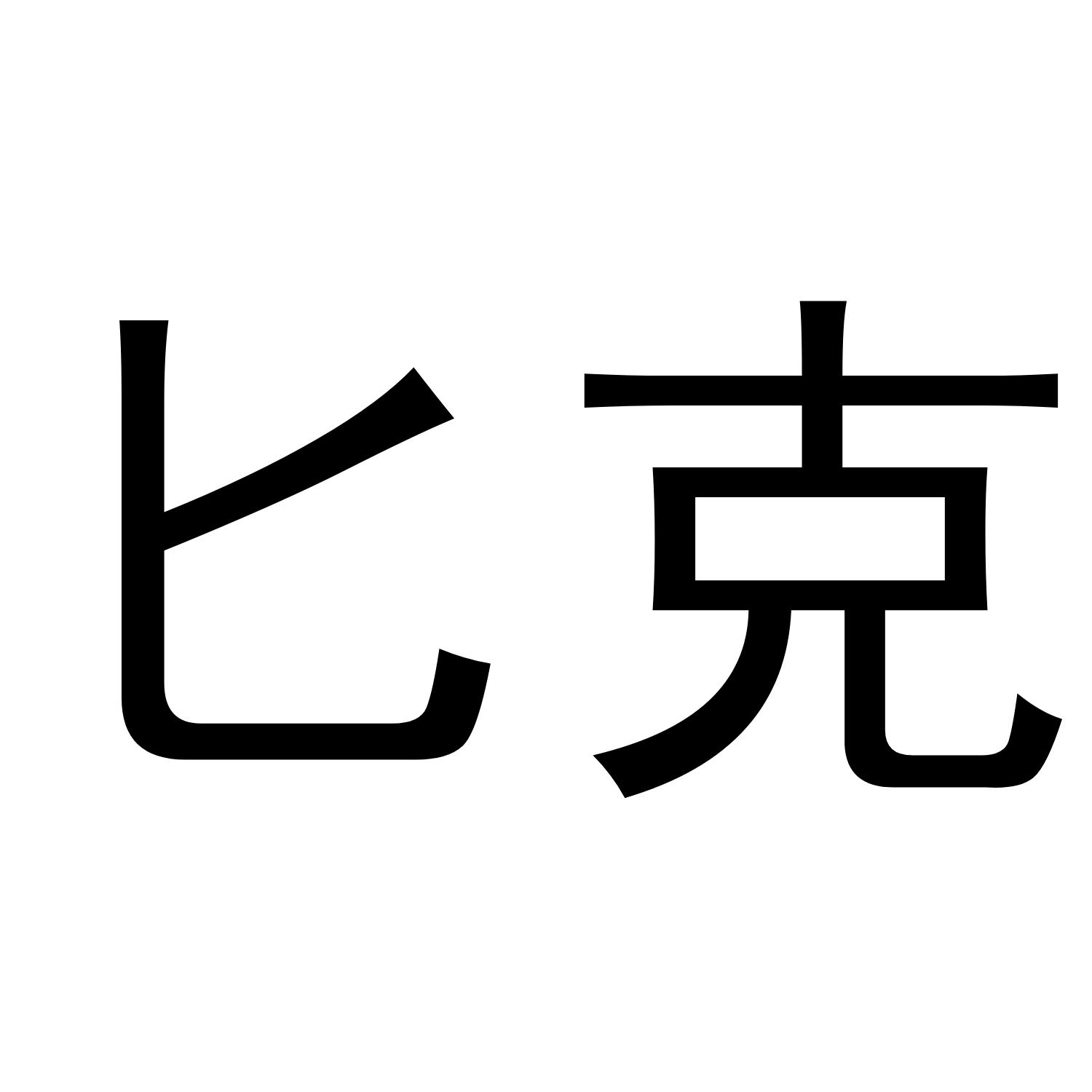 匕克