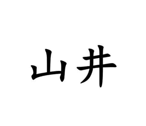 山井