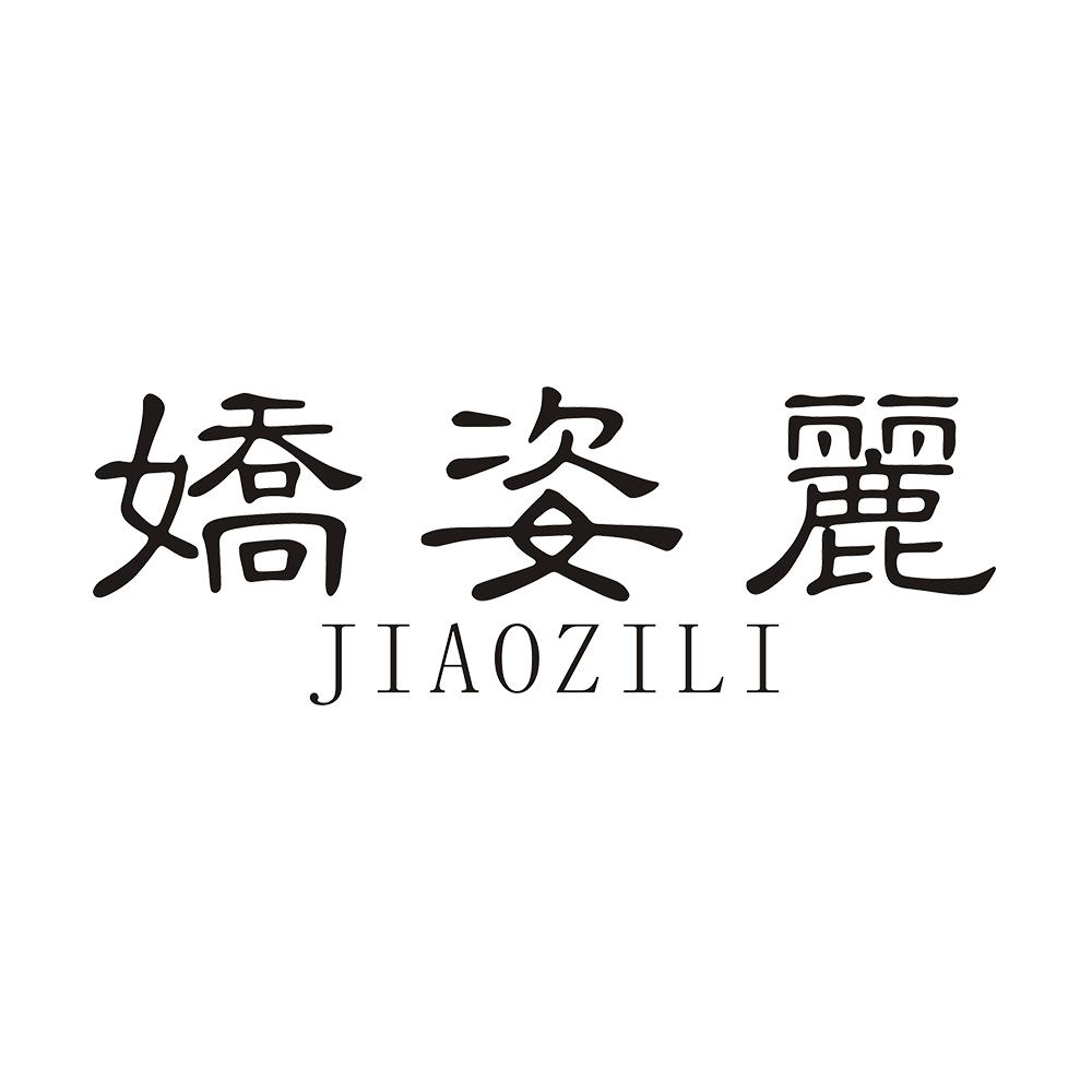 娇姿丽