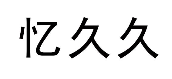 忆久久
