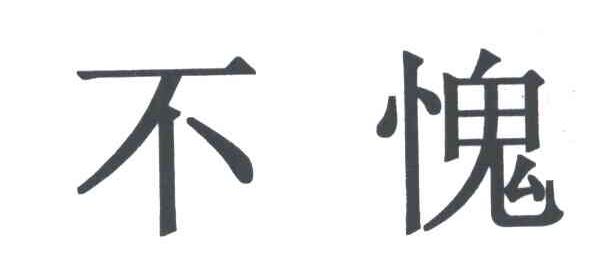 不愧