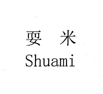 耍米